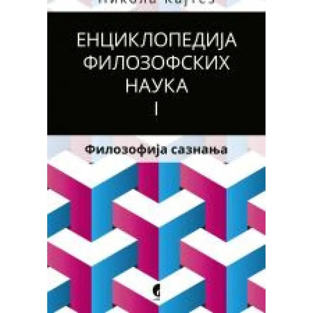 FILOZOFIJA SAZNANJA 