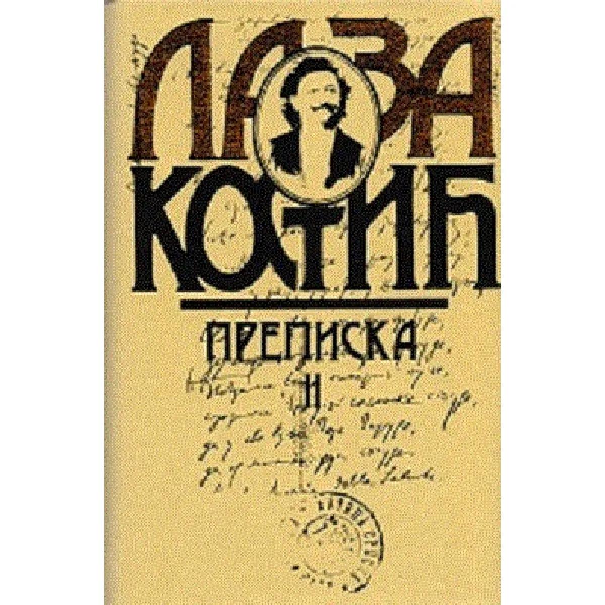 PREPISKA II Laza Kostić 