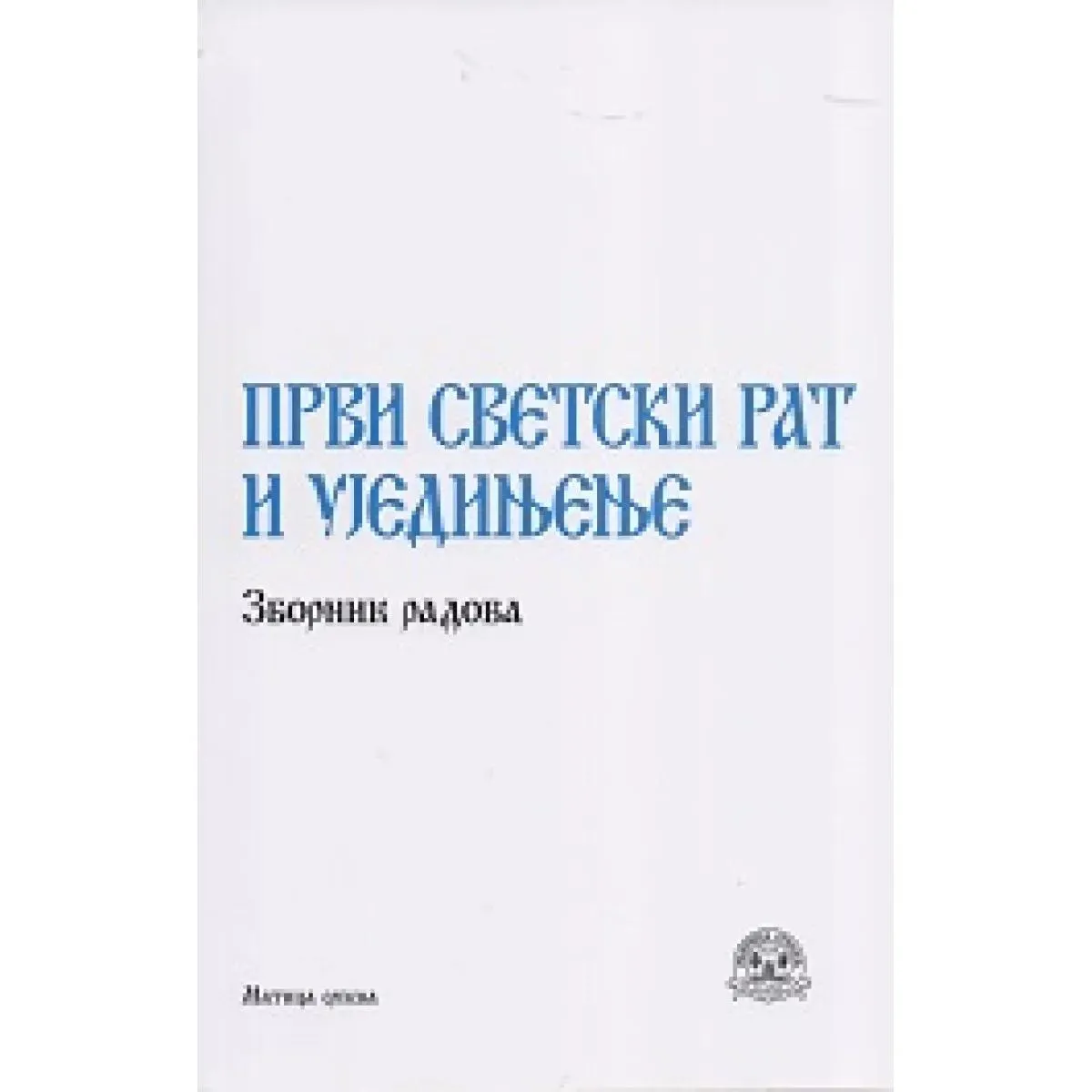 PRVI SVETSKI RAT 
