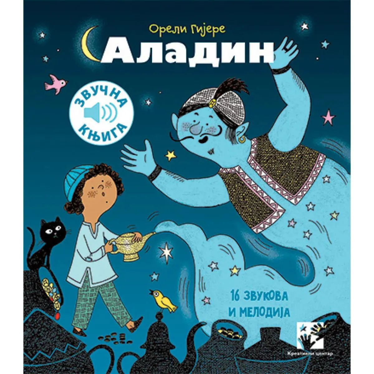 ALADIN 16 ZVUKOVA I NUMERA ZVUČNA KNJIGA 