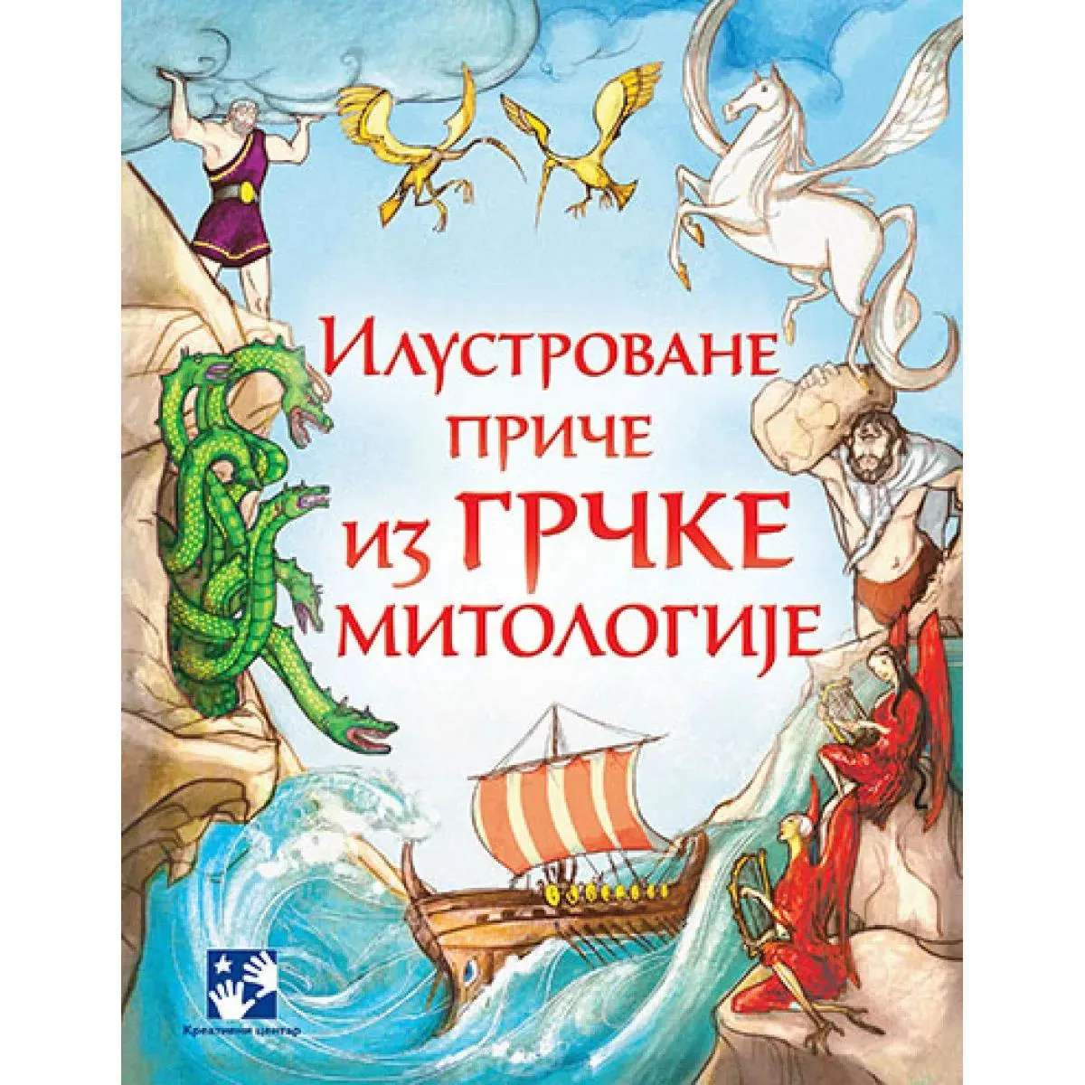 ILUSTROVANE PRIČE IZ GRČKE MITOLOGIJE 