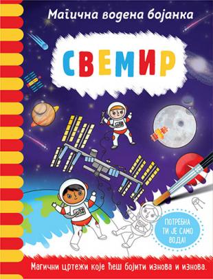 Magična vodena bojanka SVEMIR 