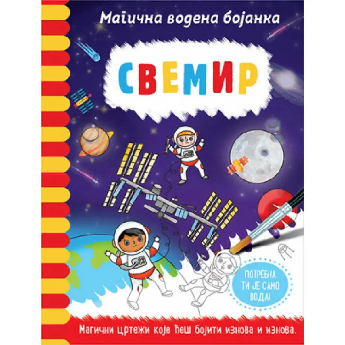 Magična vodena bojanka SVEMIR 