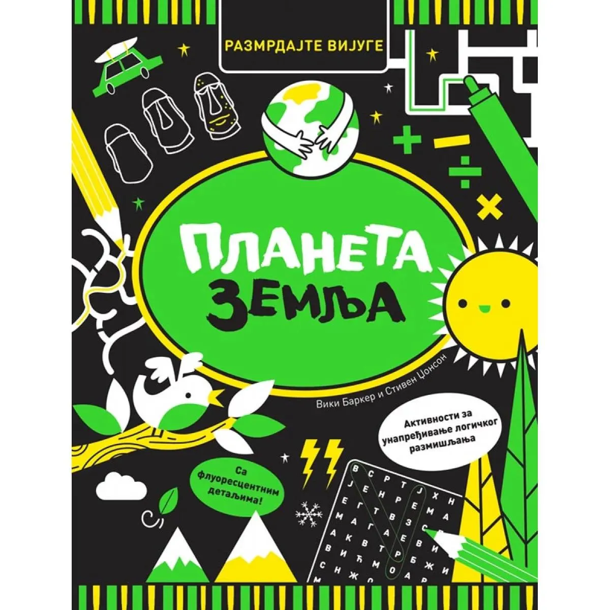RAZMRDAJTE VIJUGE - PLANETA ZEMLJA 