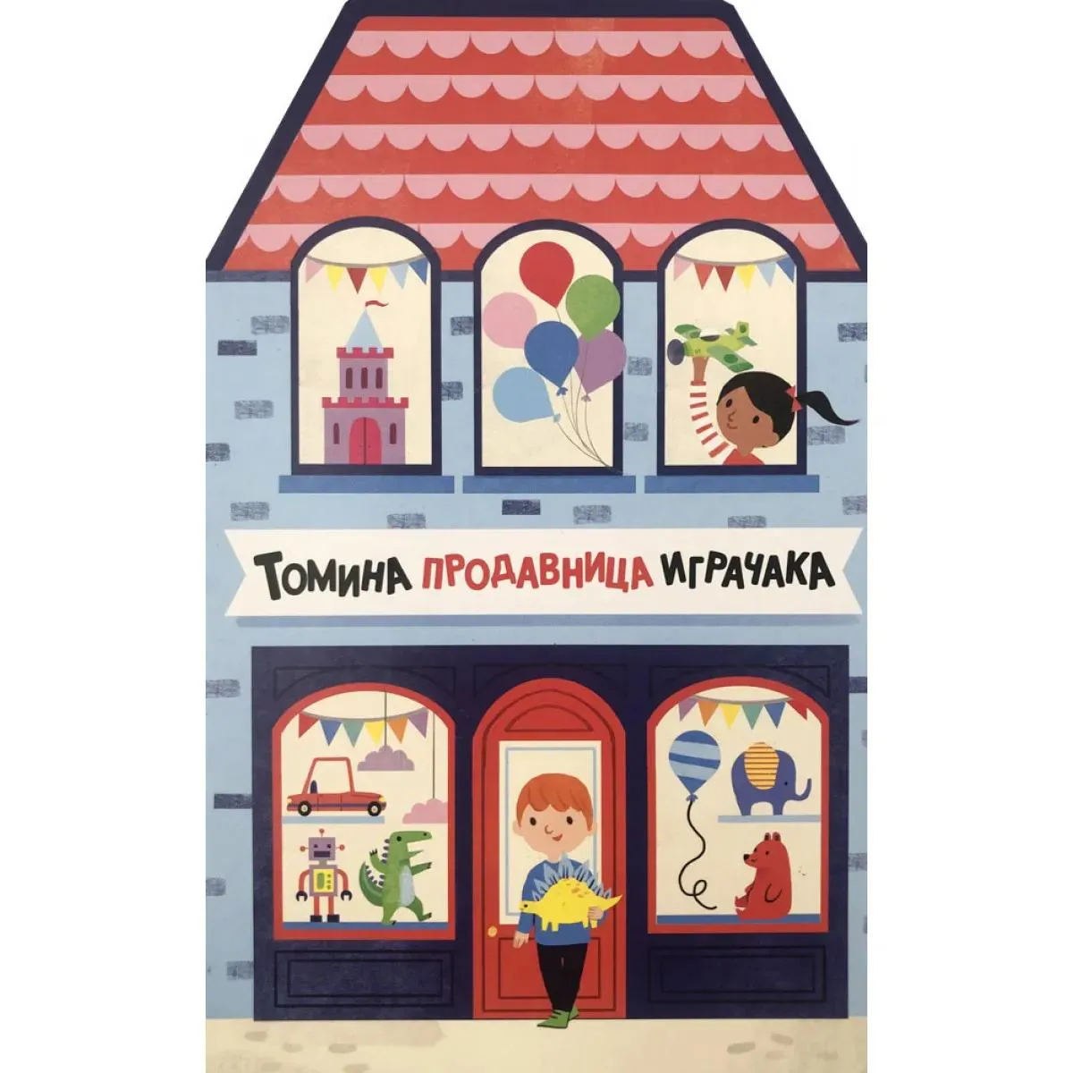 TOMINA PRODAVNICA IGRAČAKA 
