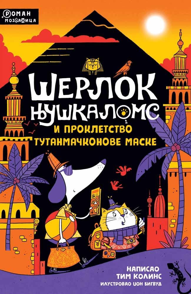 ŠERLOK NJUŠKALOMS I PROKLETSTVO TUTANMAČKONOVE MASKE 