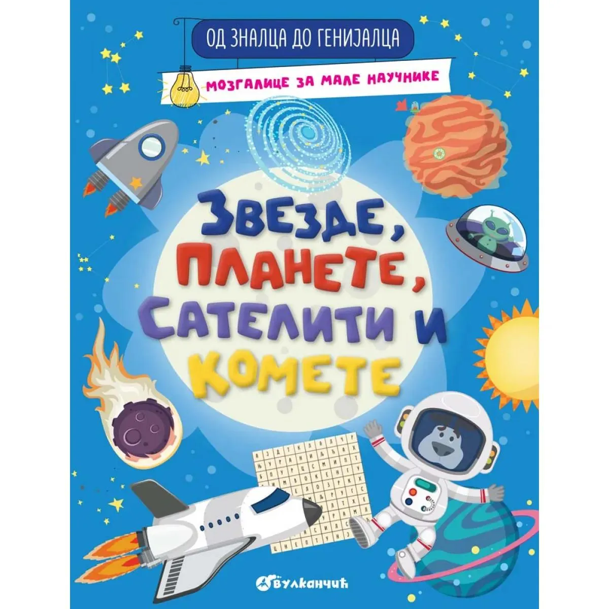 OD ZNALCA DO GENIJALCA: ZVEZDE, PLANETE, SATELITI I KOMETE 