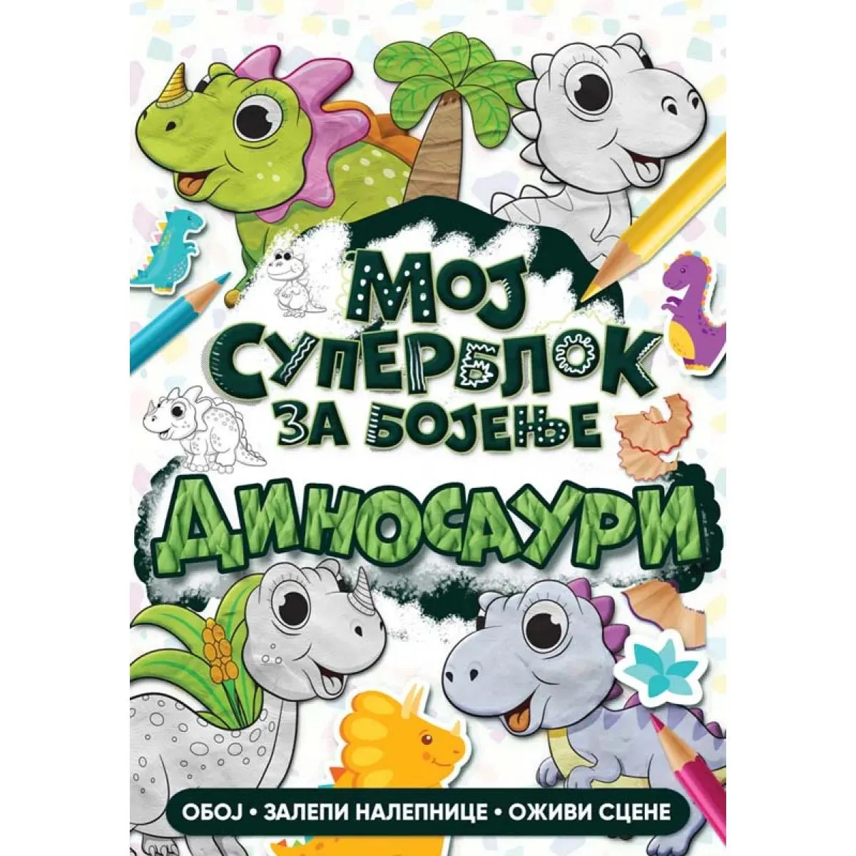 MOJ SUPERBLOK ZA BOJENJE: DINOSAURI 