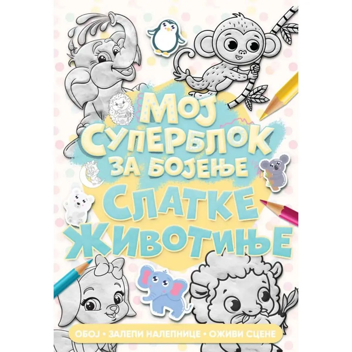 MOJ SUPERBLOK ZA BOJENJE: SLATKE ŽIVOTINJE 