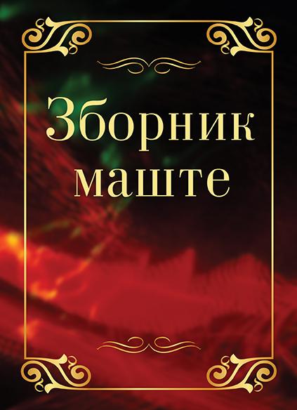 ZBORNIK MAŠTE 