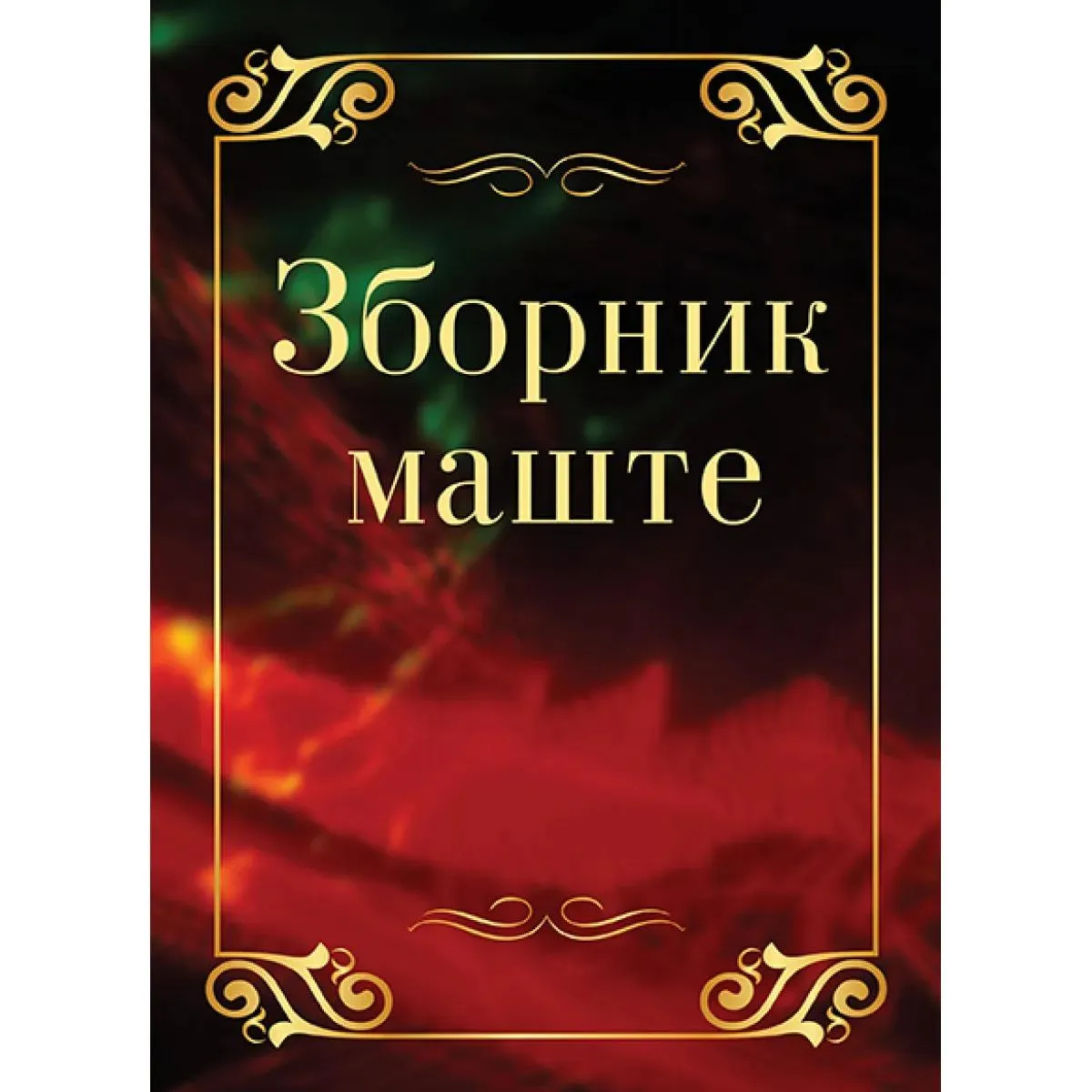 ZBORNIK MAŠTE 