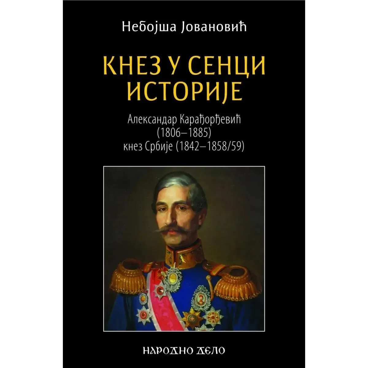 KNEZ U SENCI ISTORIJE (ALEKSANDAR KARADJORDJEVIĆ) 