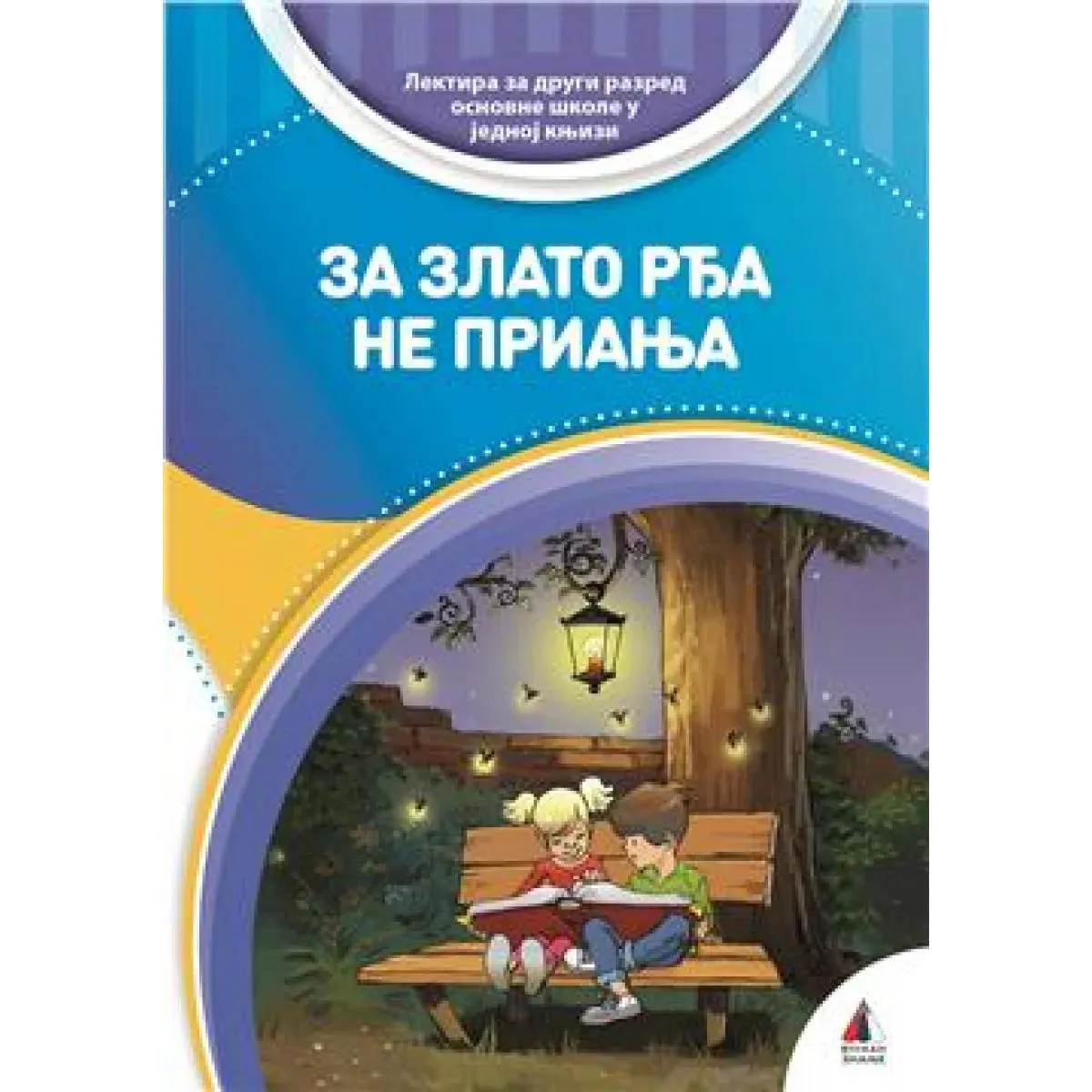 LEKTIRA ZA DRUGI RAZRED ZA ZLATO RĐA NE PRIANJA MP N 