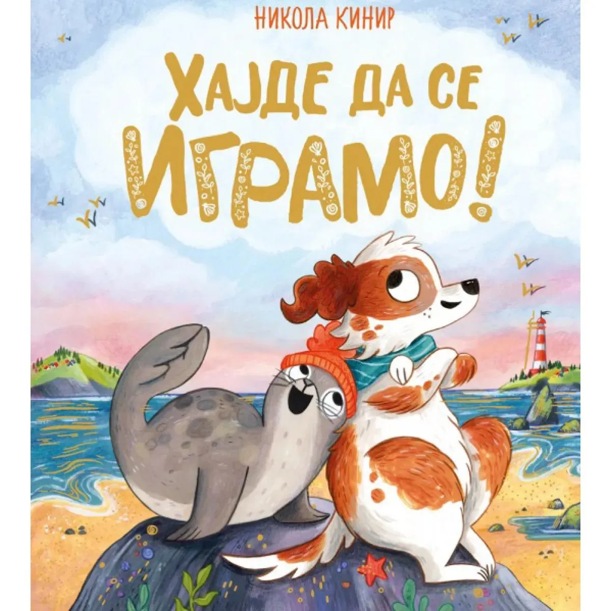 HAJDE DA SE IGRAMO 