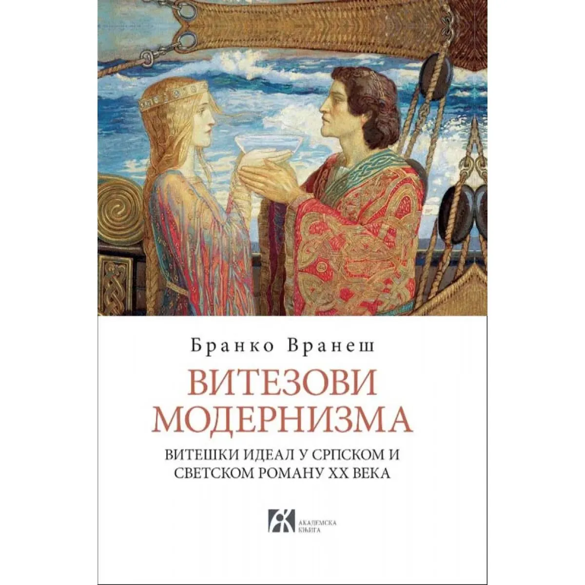 VITEZOVI MODERNIZMA VITEŠKI IDEAL U SRPSKOM I SVETSKOM ROMANU XX VEKA 