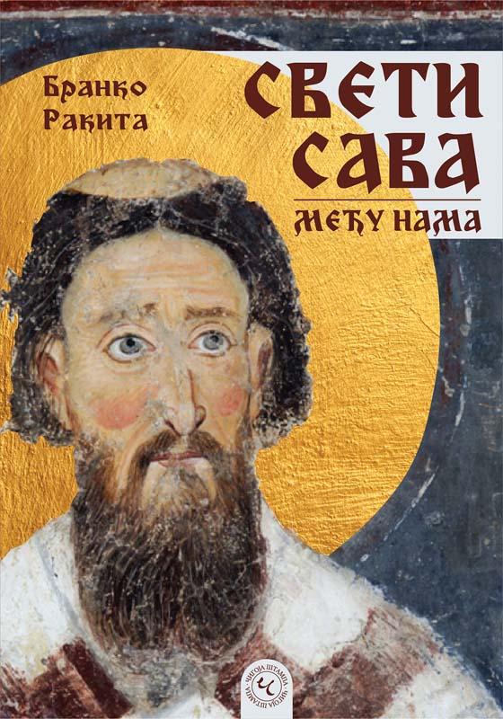 SVETI SAVA MEĐU NAMA 