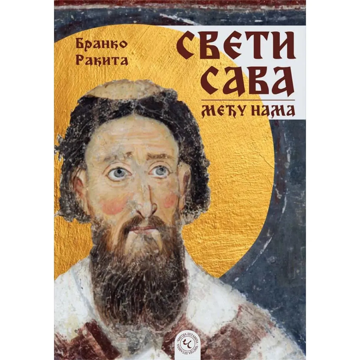 SVETI SAVA MEĐU NAMA 