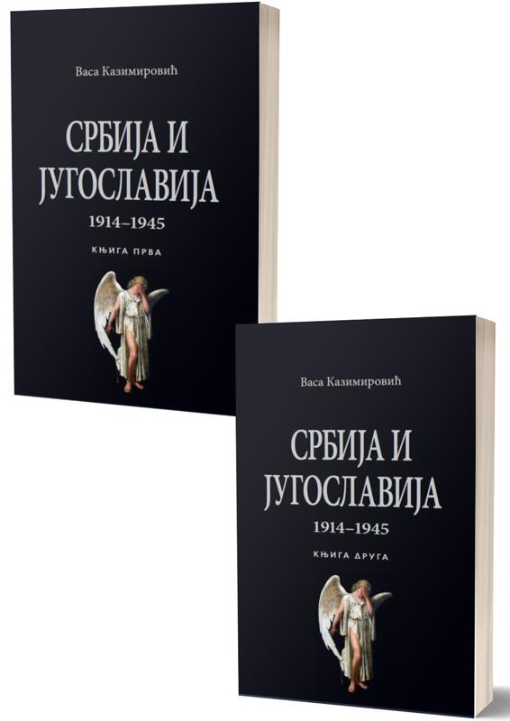 SRBIJA I JUGOSLAVIJA  1914-1945  I II KOMPLET 