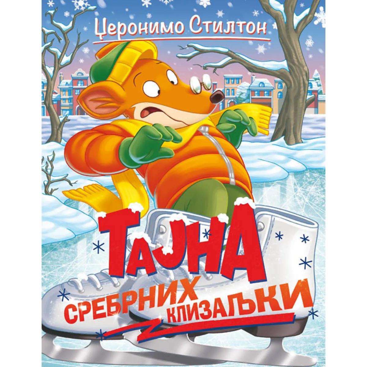 DŽERONIMO STILTON – TAJNA SREBRNIH KLIZALJKI 