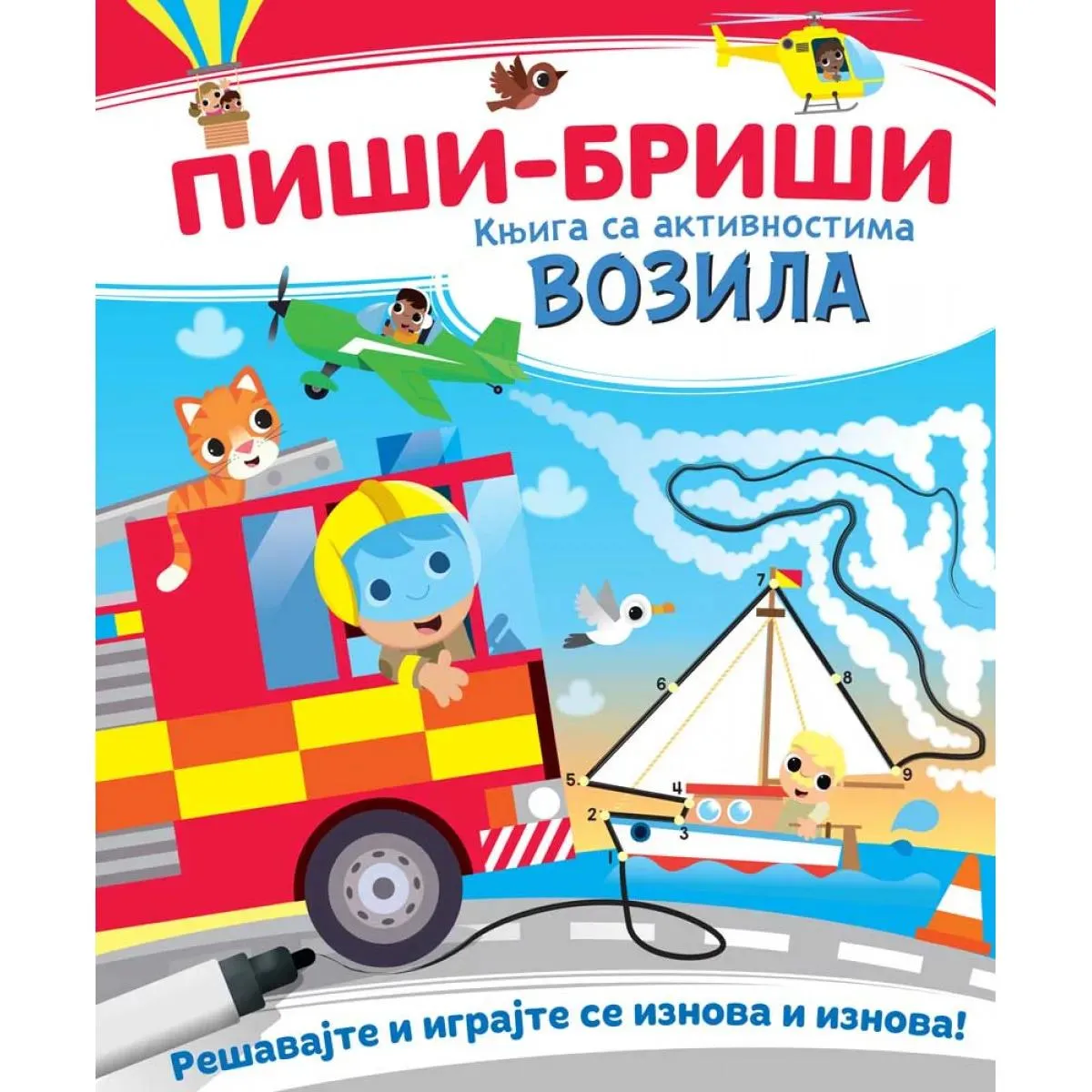 PIŠI-BRIŠI KNJIGA SA AKTIVNOSTIMA: VOZILA 