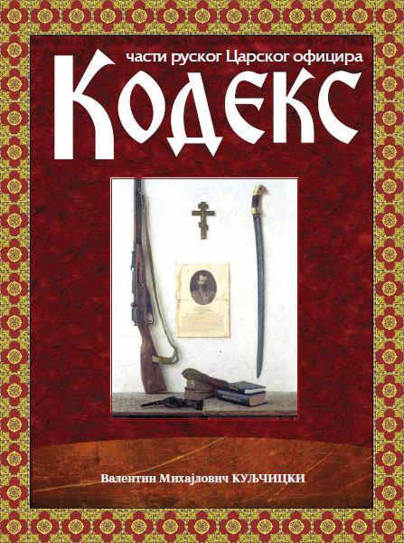 KODEKS ČASTI RUSKOG CARSKOG OFICIRA 