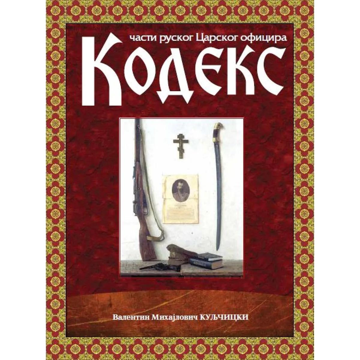 KODEKS ČASTI RUSKOG CARSKOG OFICIRA 