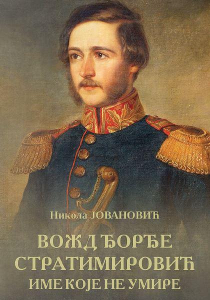 VOŽD ĐORĐE STRATIMIROVIĆ 