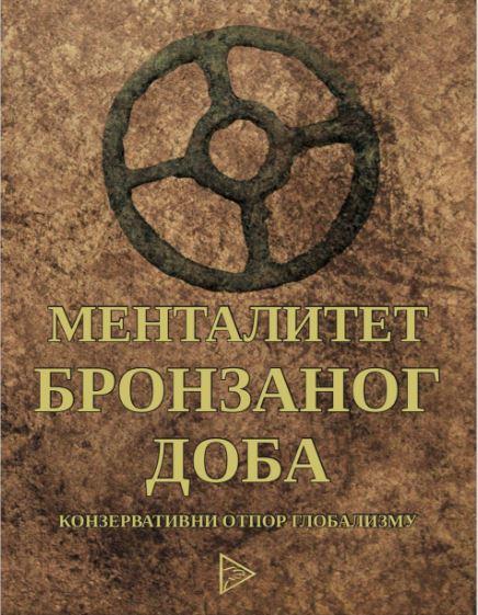 MENTALITET BRONZANOG DOBA 