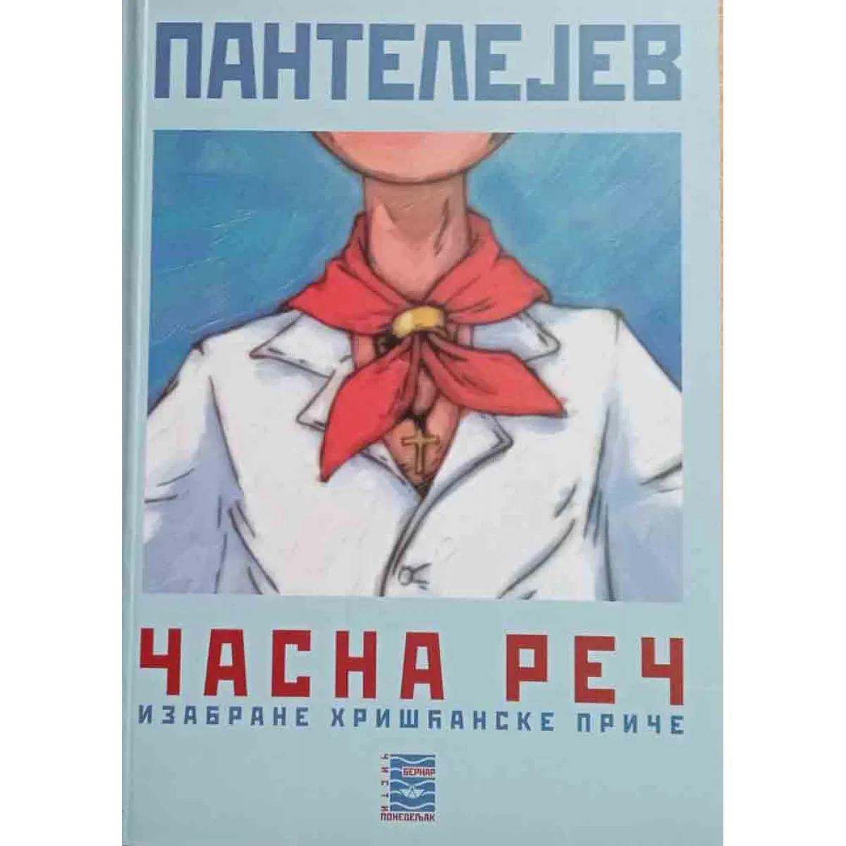 ČASNA REČ: IZABRANE HRIŠĆANSKE PRIČE 