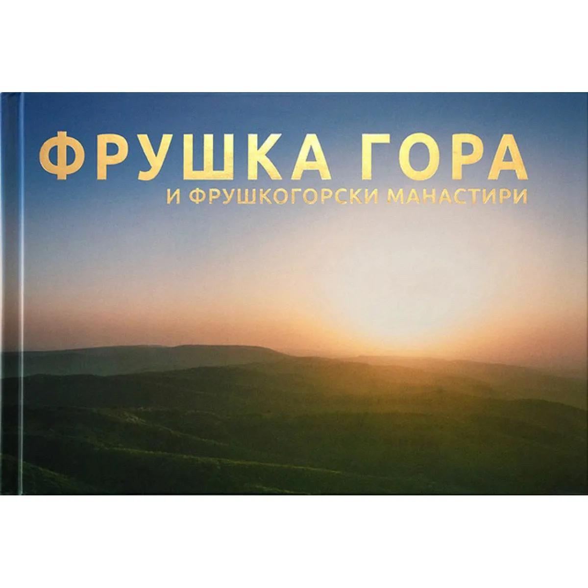 FRUŠKA GORA I FRUŠKOGORSKI MANASTIRI 