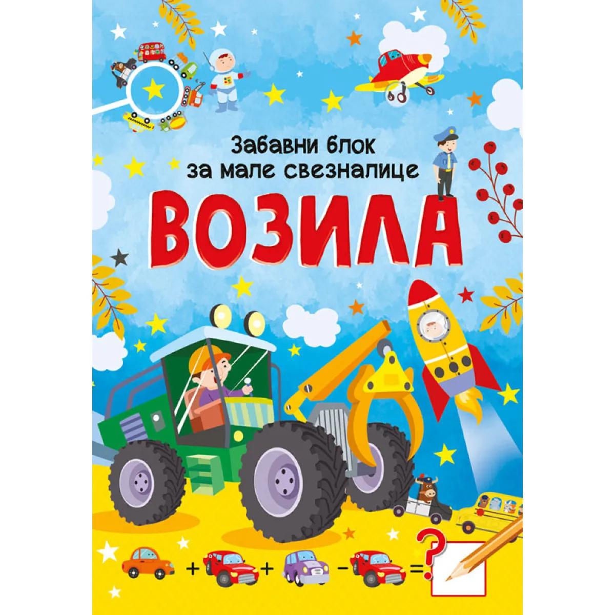 ZABAVNI BLOK ZA MALE SVEZNALICE: VOZILA 