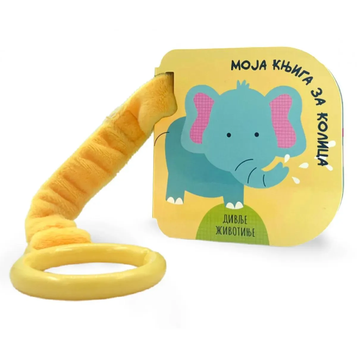 MOJA KNJIGA ZA KOLICA: DIVLJE ŽIVOTINJE 