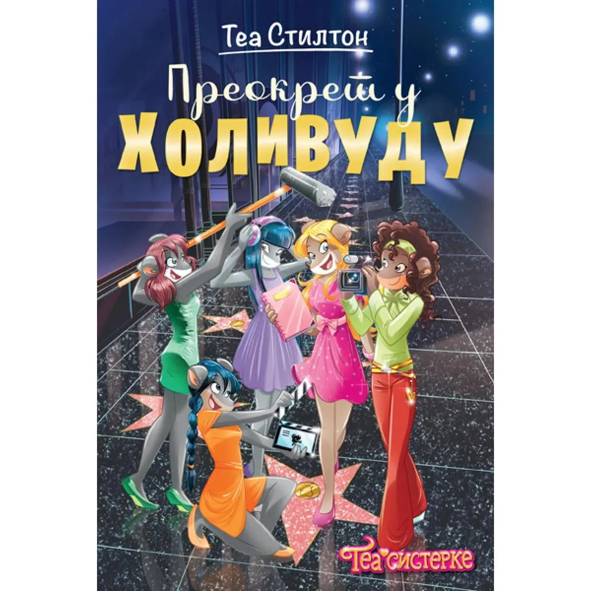 TEA STILTON – PREOKRET U HOLIVUDU 