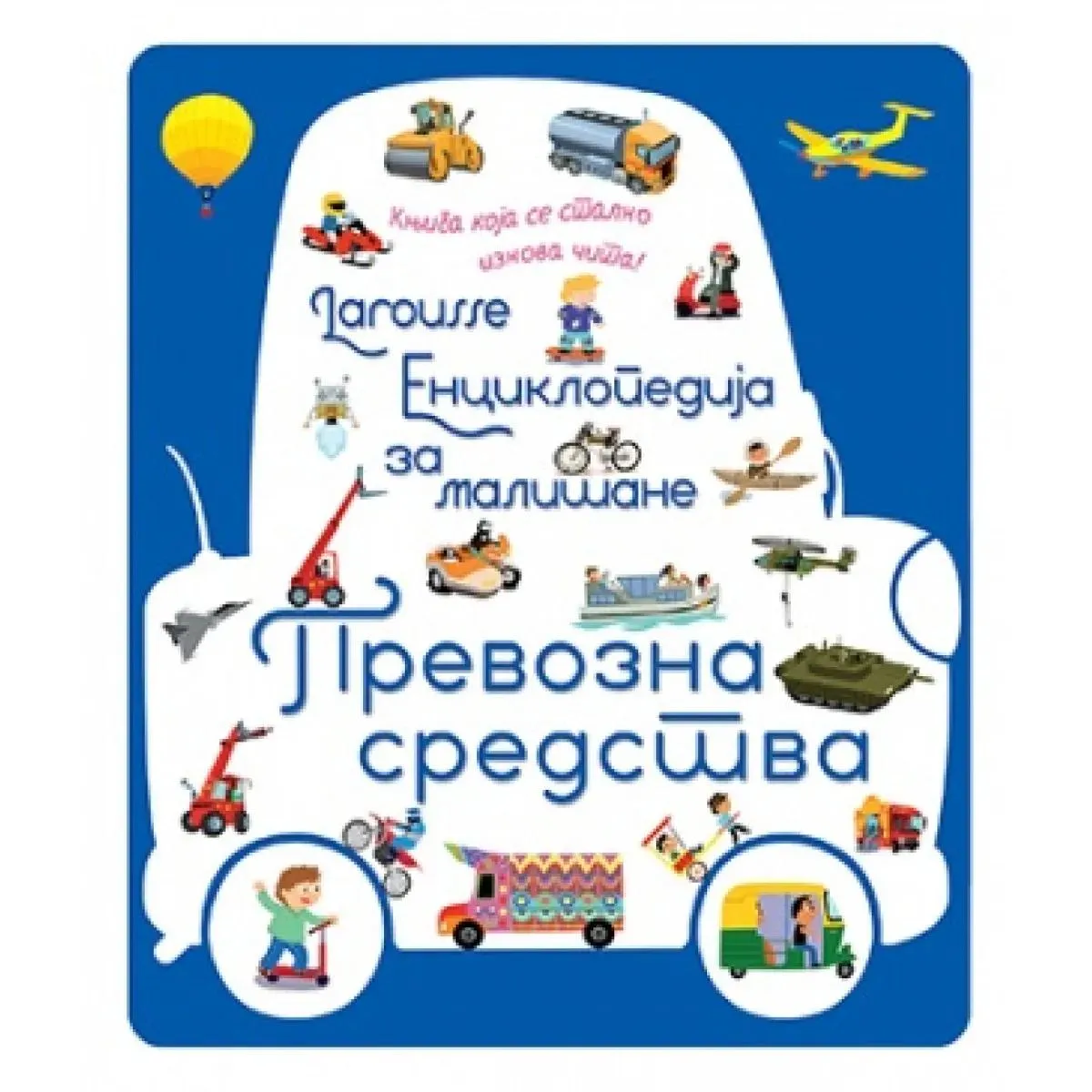 LAROUSSE Enciklopedija za mališane PREVOZNA SREDSTVA 