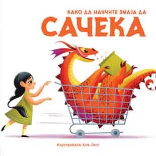 KAKO DA NAUČITE ZMAJA DA SAČEKA 