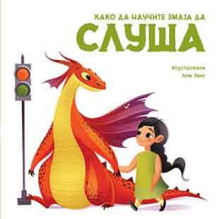 KAKO DA NAUČITE ZMAJA DA SLUŠA 