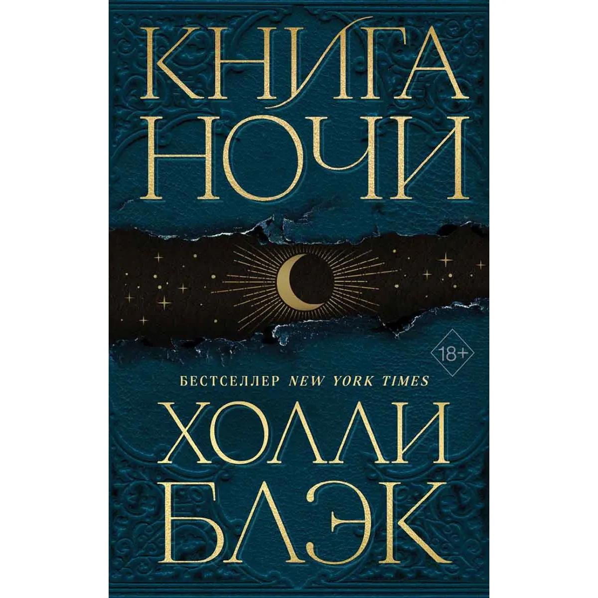 Книга Ночи 