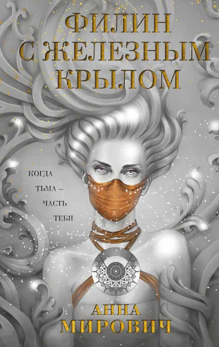 Филин с железным крылом 