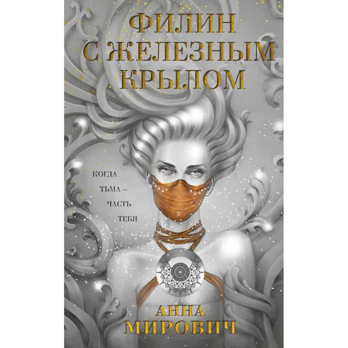 Филин с железным крылом 