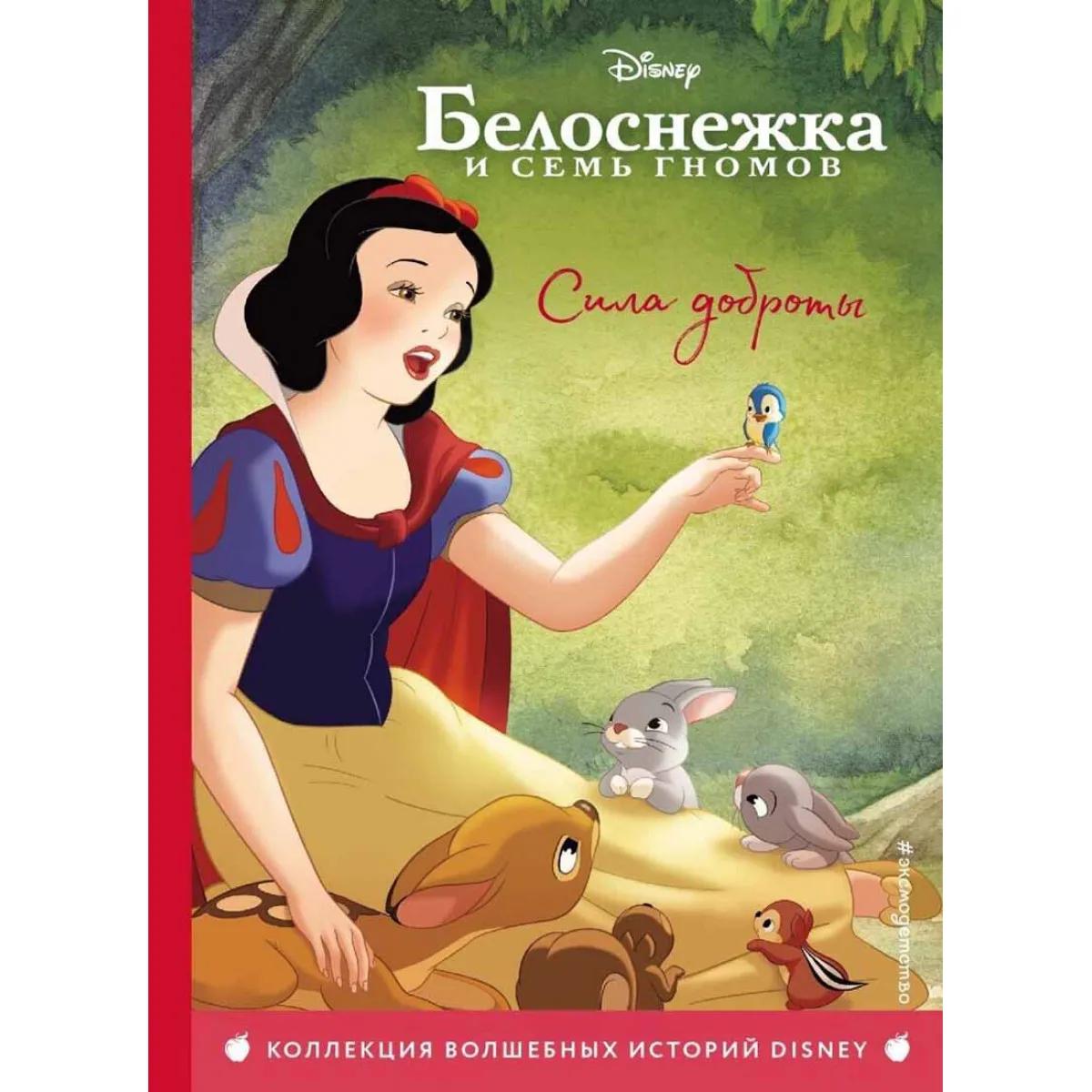 Белоснежка Сила доброты 