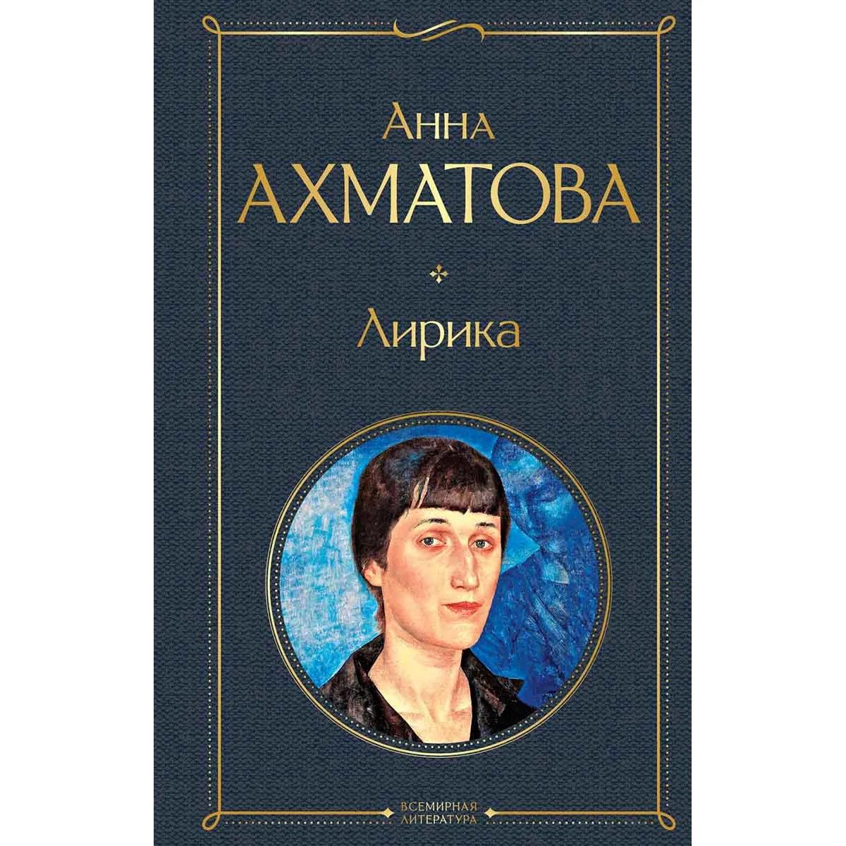 Лирика Анна Ахматова 
