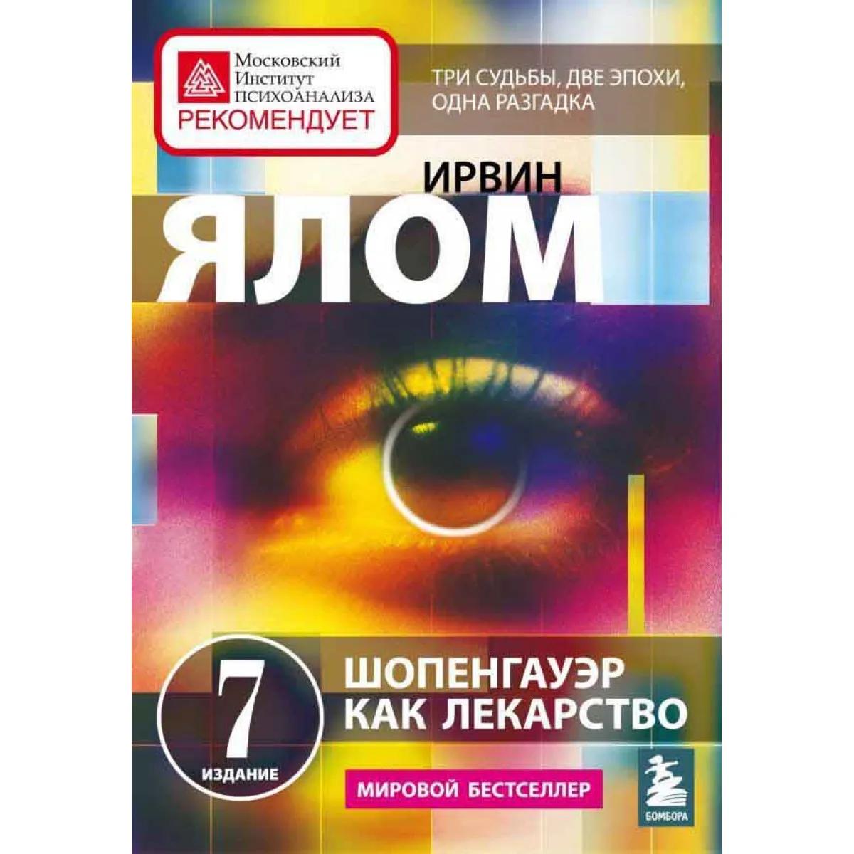 Шопенгауэр как лекарство 