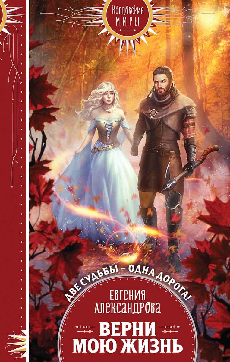 Верни мою жизнь 