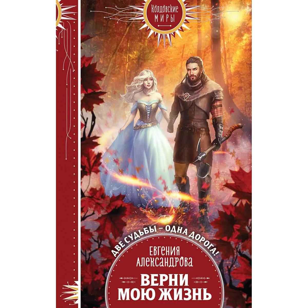 Верни мою жизнь 