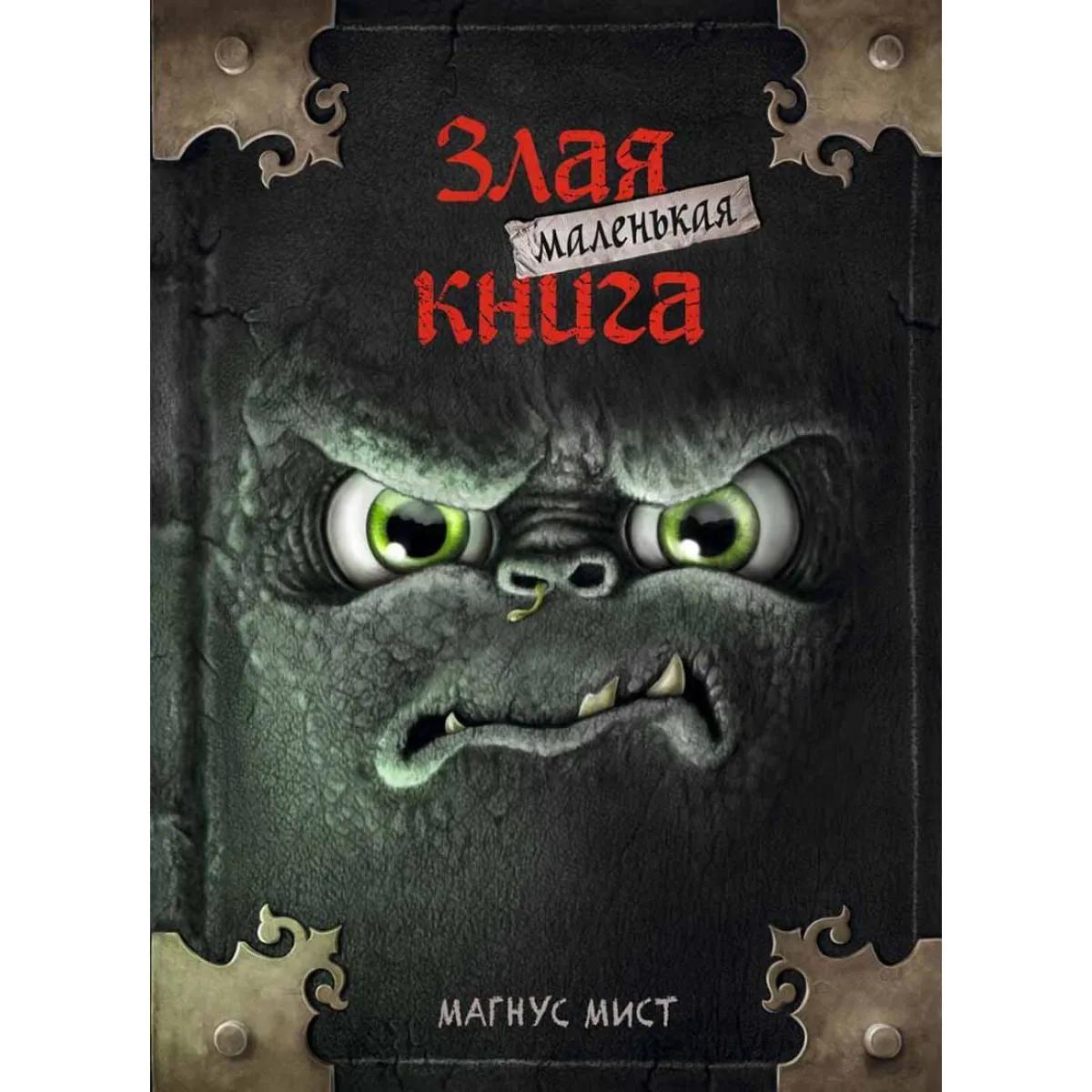 Маленькая злая книга 