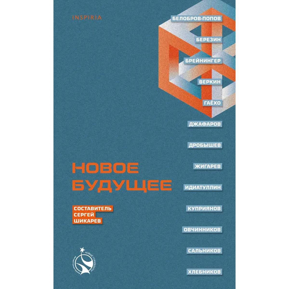 Новое Будущее 