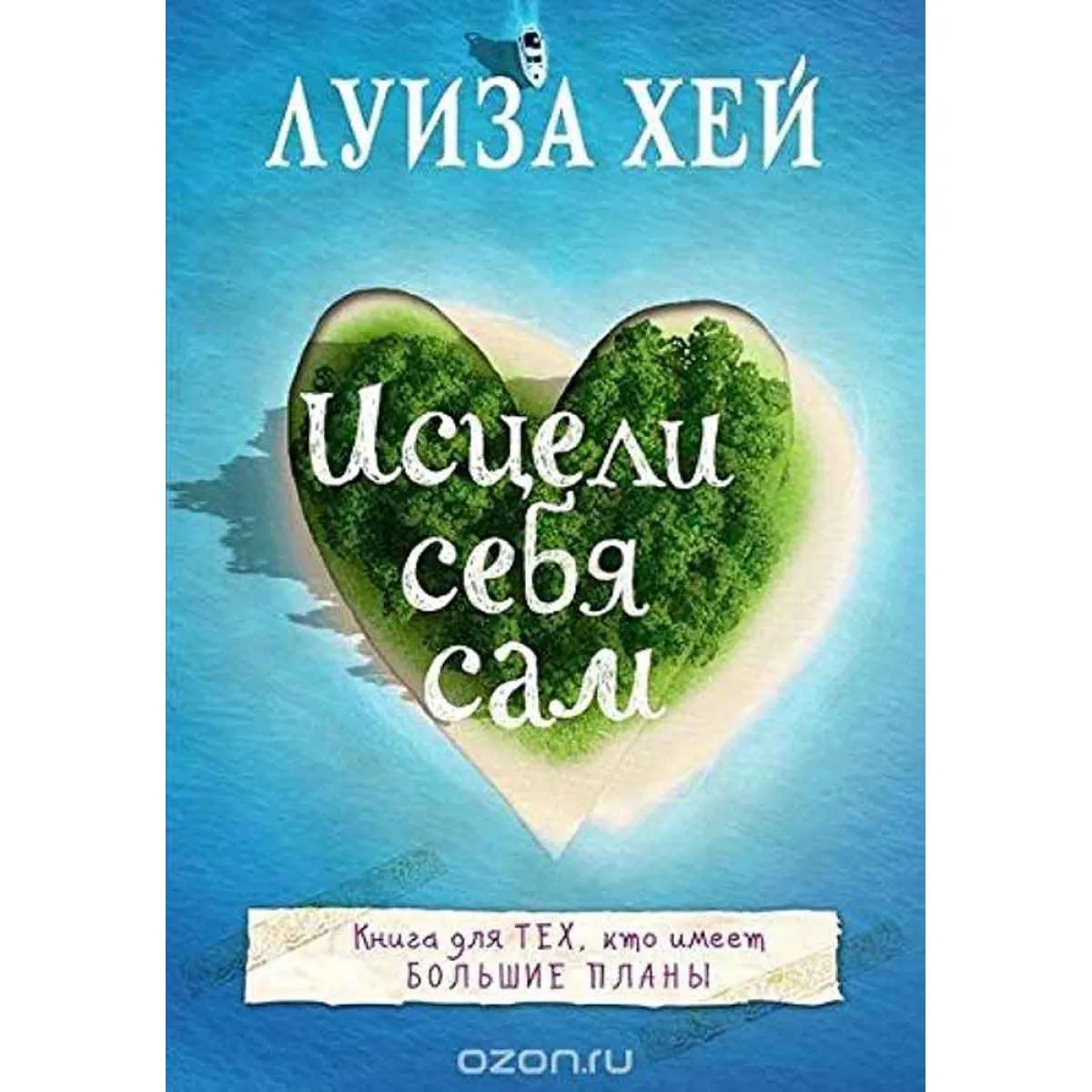 Исцели себя сам 