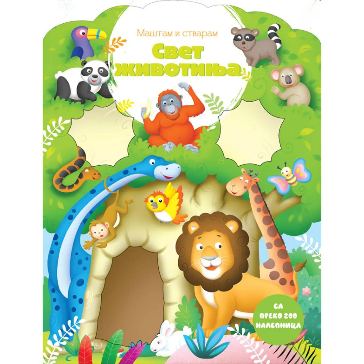 MAŠTAM I STVARAM: SVET ŽIVOTINJA 