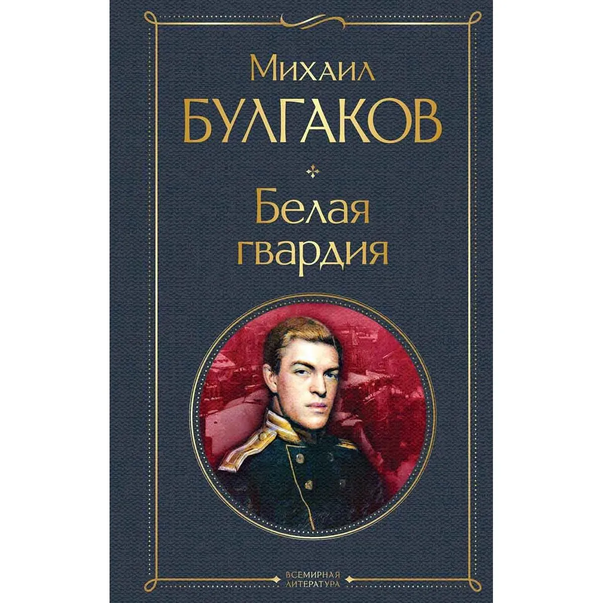 Белая гвардия 