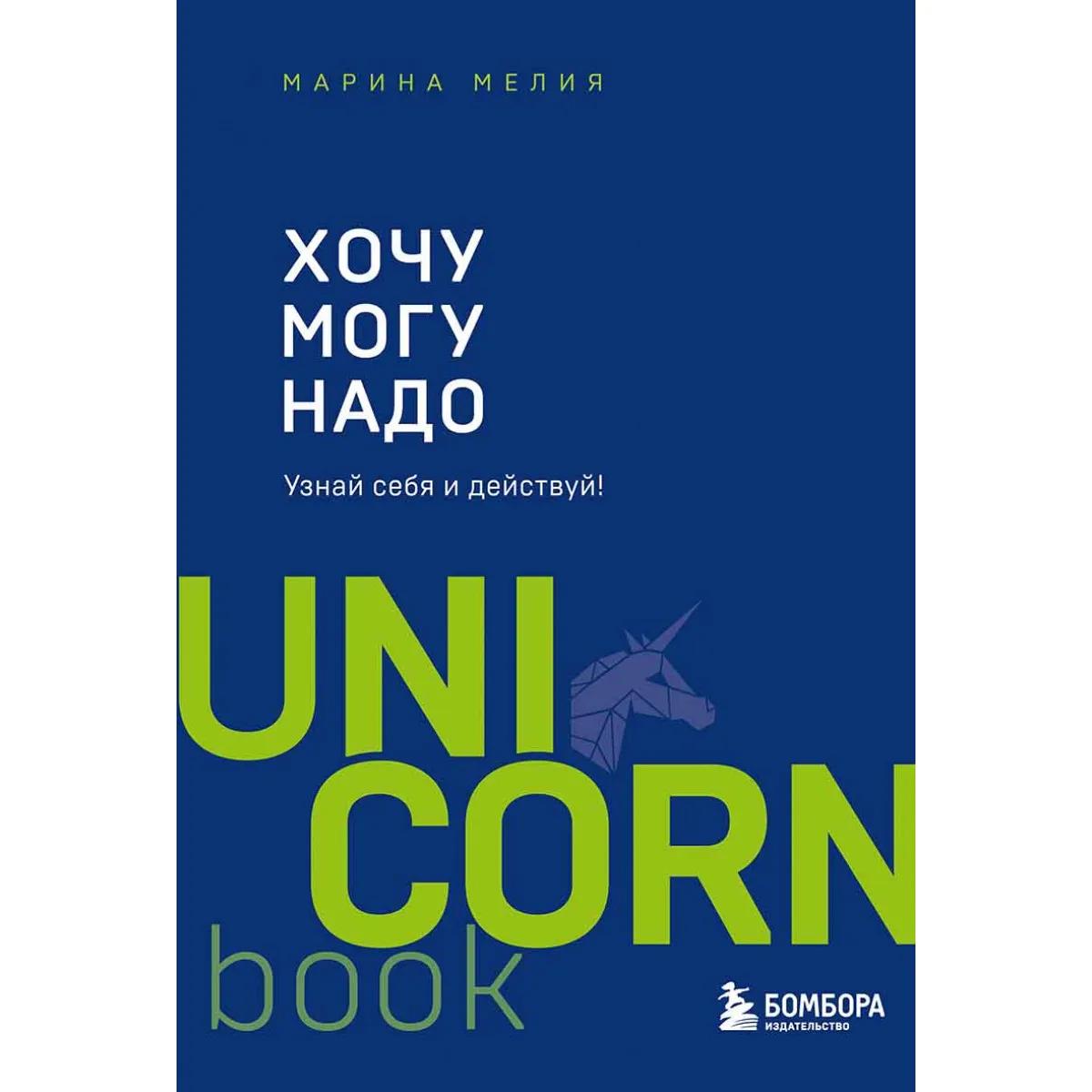 Хочу Mогу Надо Узнай себя и действуй 